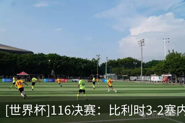 [世界杯]1/16决赛：比利时3-2塞内加尔 集锦